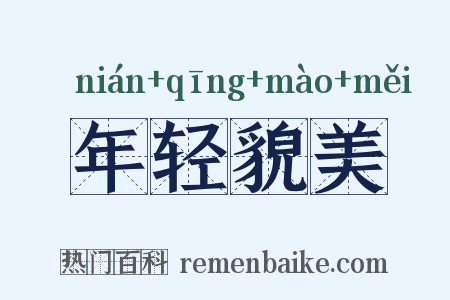 年轻貌美是什么意思的图片
